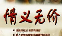 新情义无价 电视剧,谱写时代传奇的兄弟情深